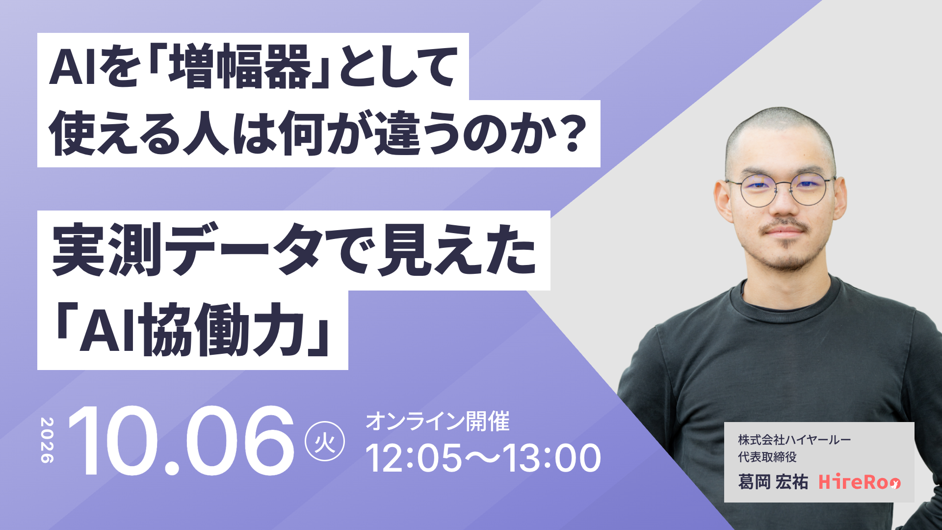 AIを「増幅器」として使える人は何が違うのか？実測データで見えた「AI協働力」