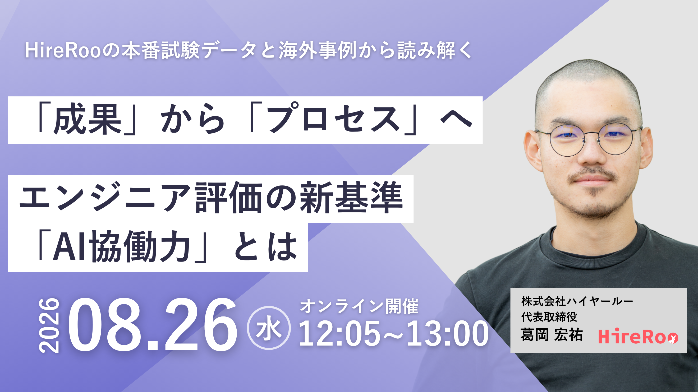 「成果」から「プロセス」へ。エンジニア評価の新基準「AI協働力」とは