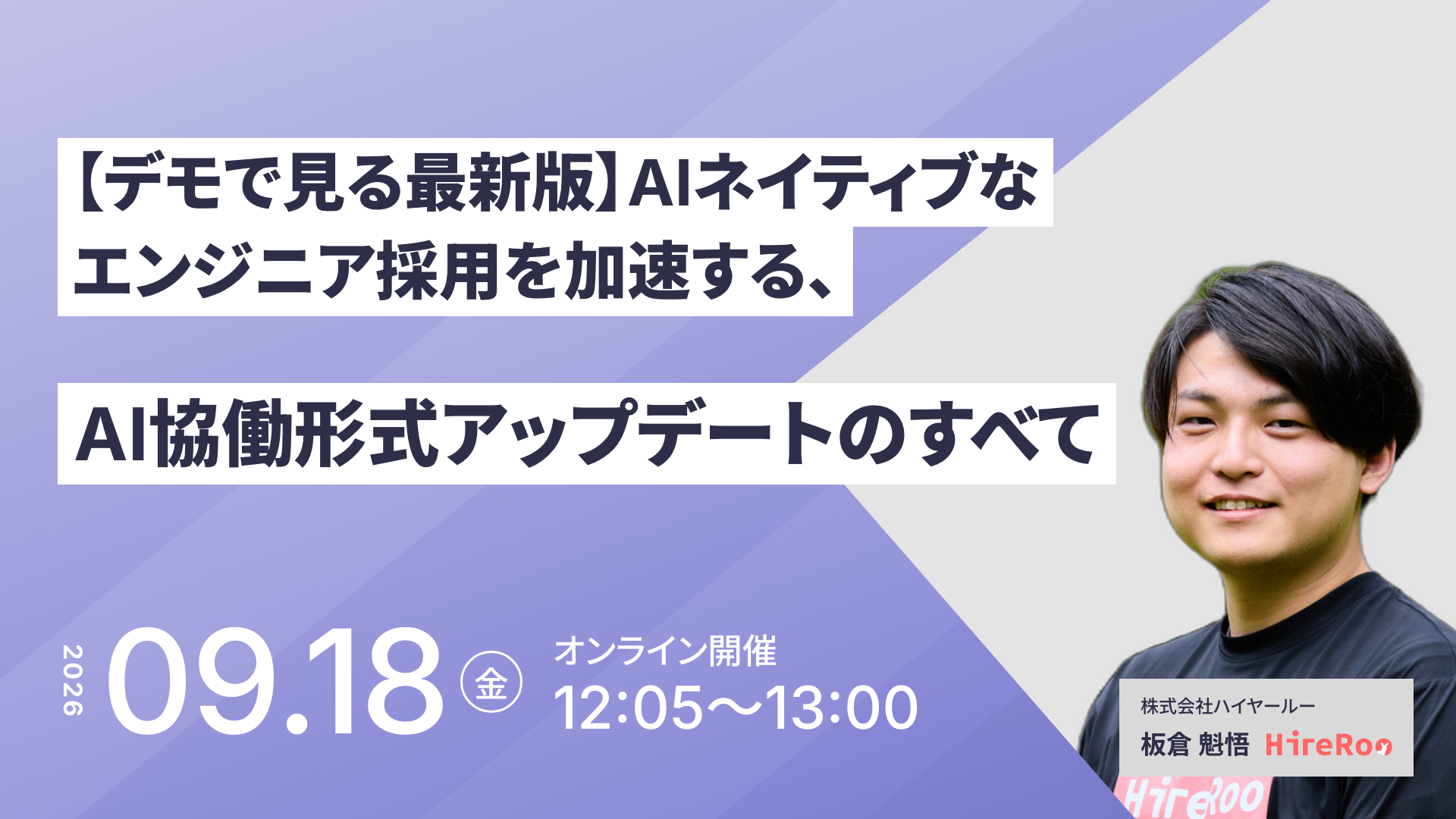 【デモで見る最新版】AIネイティブなエンジニア採用を加速する、AI協働形式アップデートのすべて