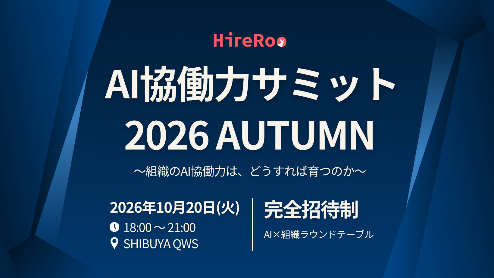 AI協働力サミット 2026 AUTUMN ～組織のAI協働力は、どうすれば育つのか～