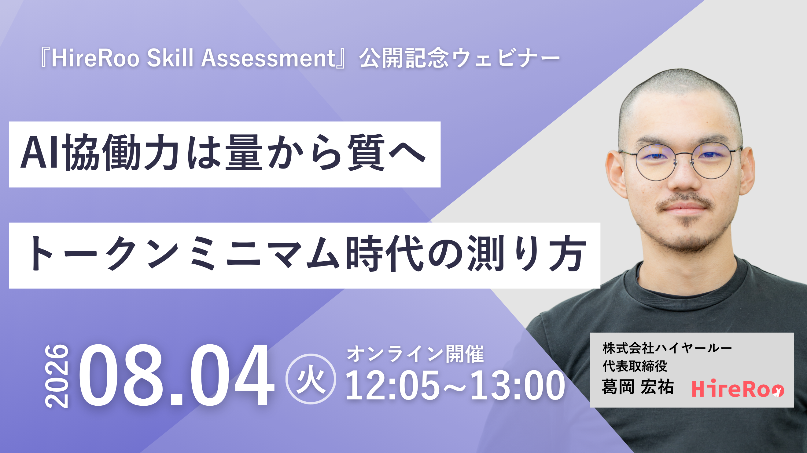 AI協働力は量から質へ——『HireRoo Skill Assessment』公開記念、トークンミニマム時代の測り方