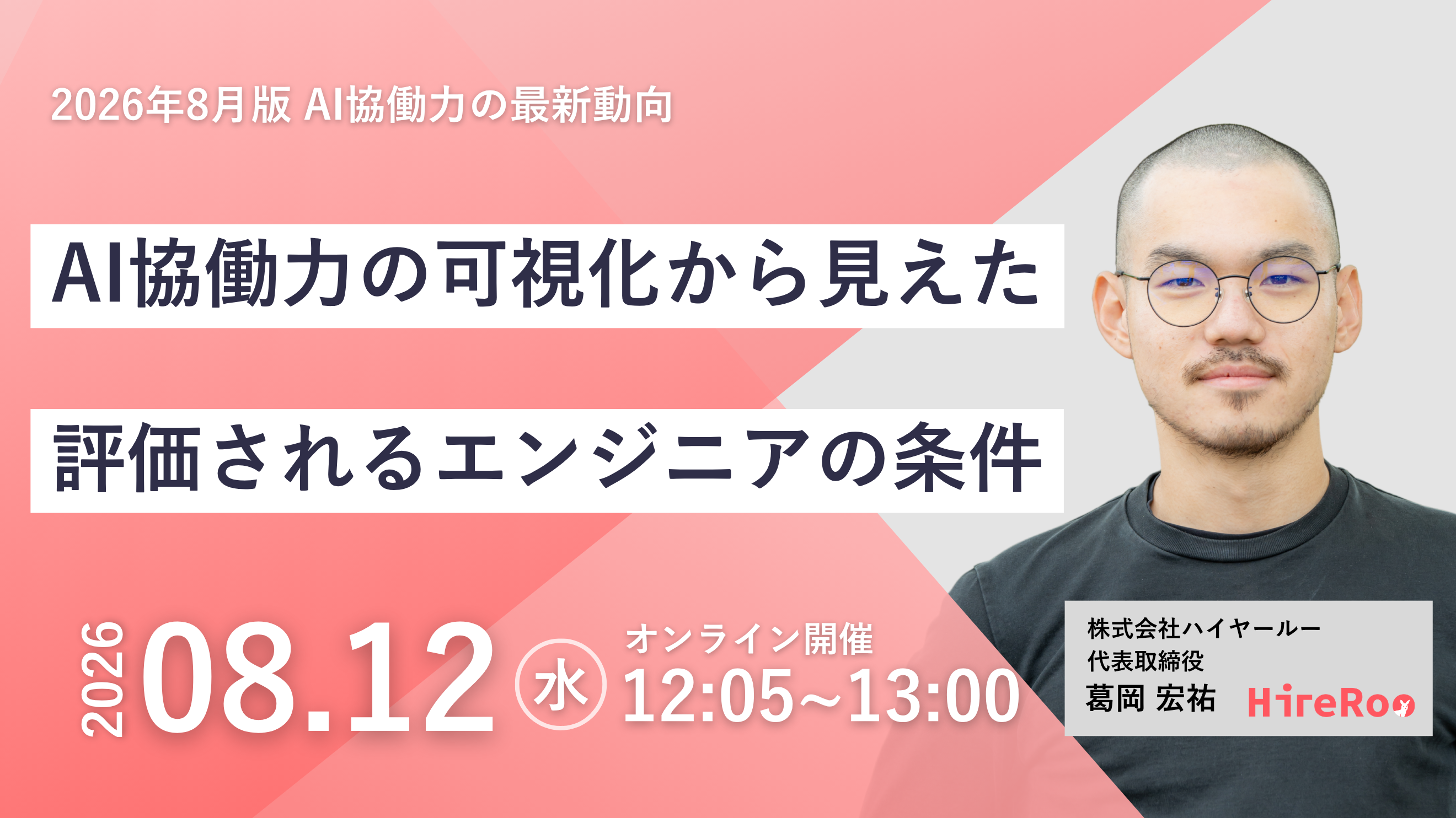AI協働力の可視化から見えた、これから評価されるエンジニアの条件【2026年8月版】