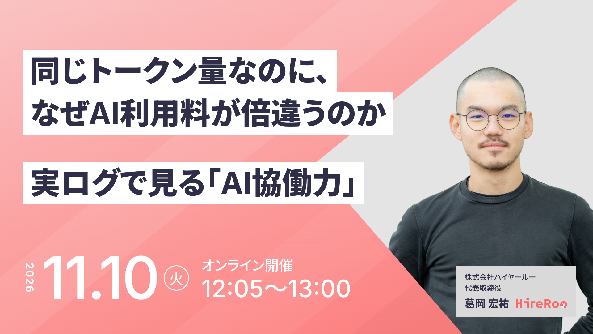 同じトークン量なのに、なぜAI利用料が倍違うのか——実ログで見る「AI協働力」