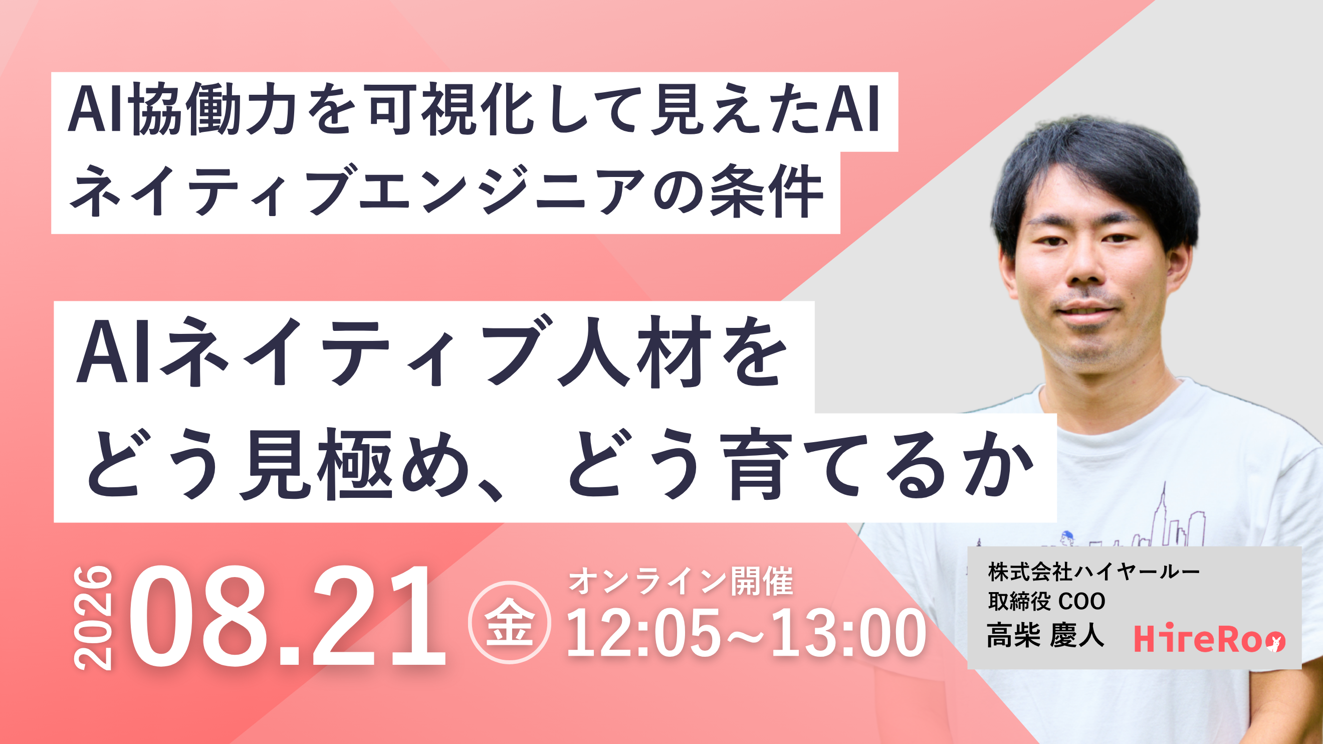 AI協働力を可視化して見えたAIネイティブエンジニアの条件——AIネイティブ人材をどう見極め、どう育てるか