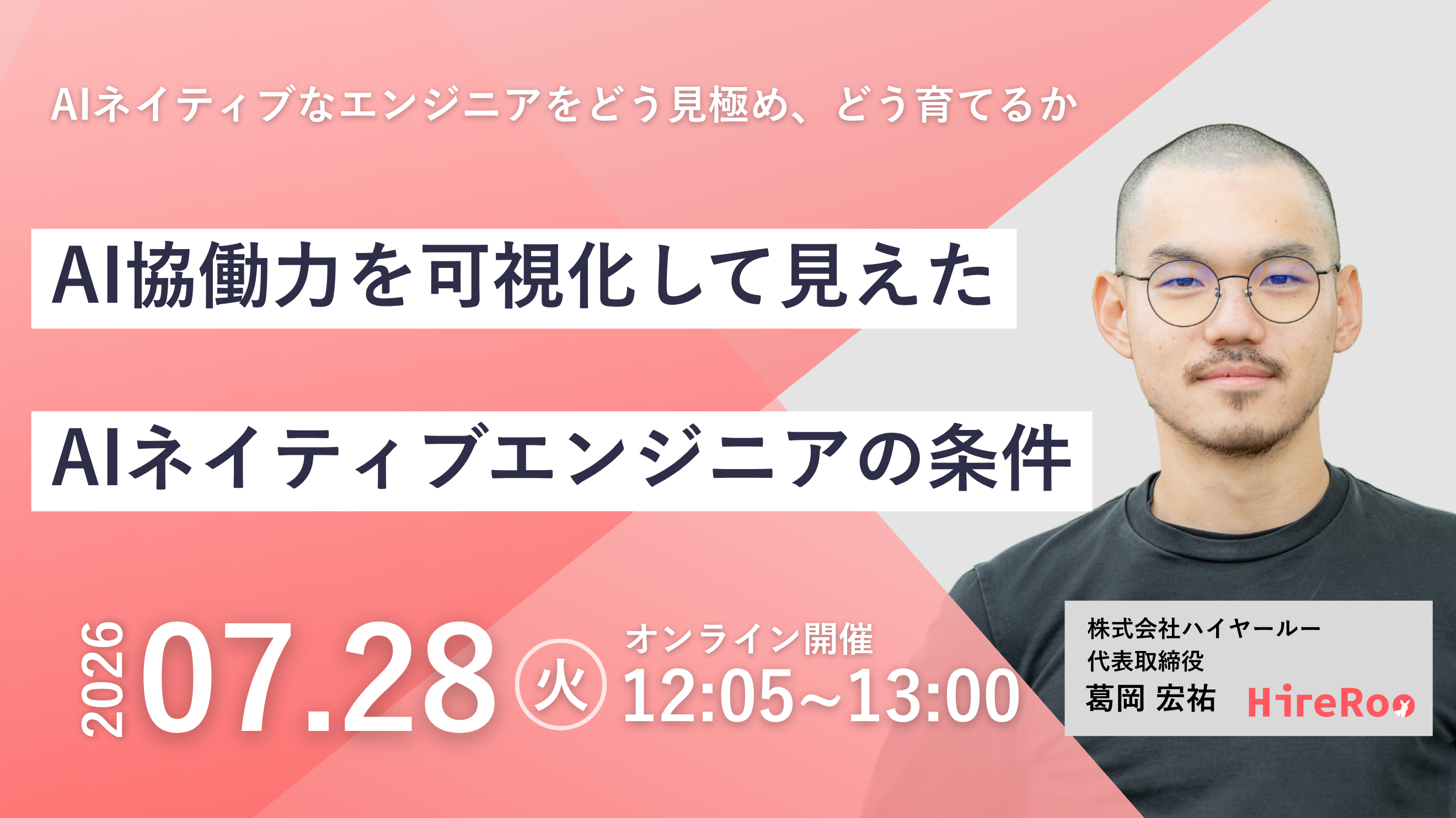 AI協働力を可視化して見えたAIネイティブエンジニアの条件——AIネイティブ人材をどう見極め、どう育てるか
