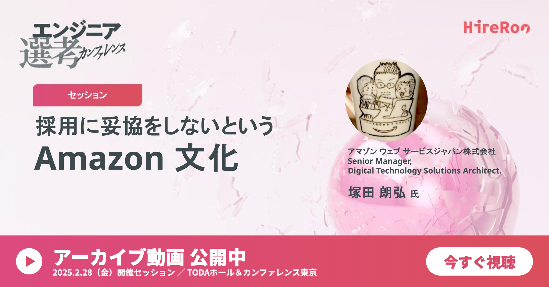採用に妥協をしないという Amazon 文化