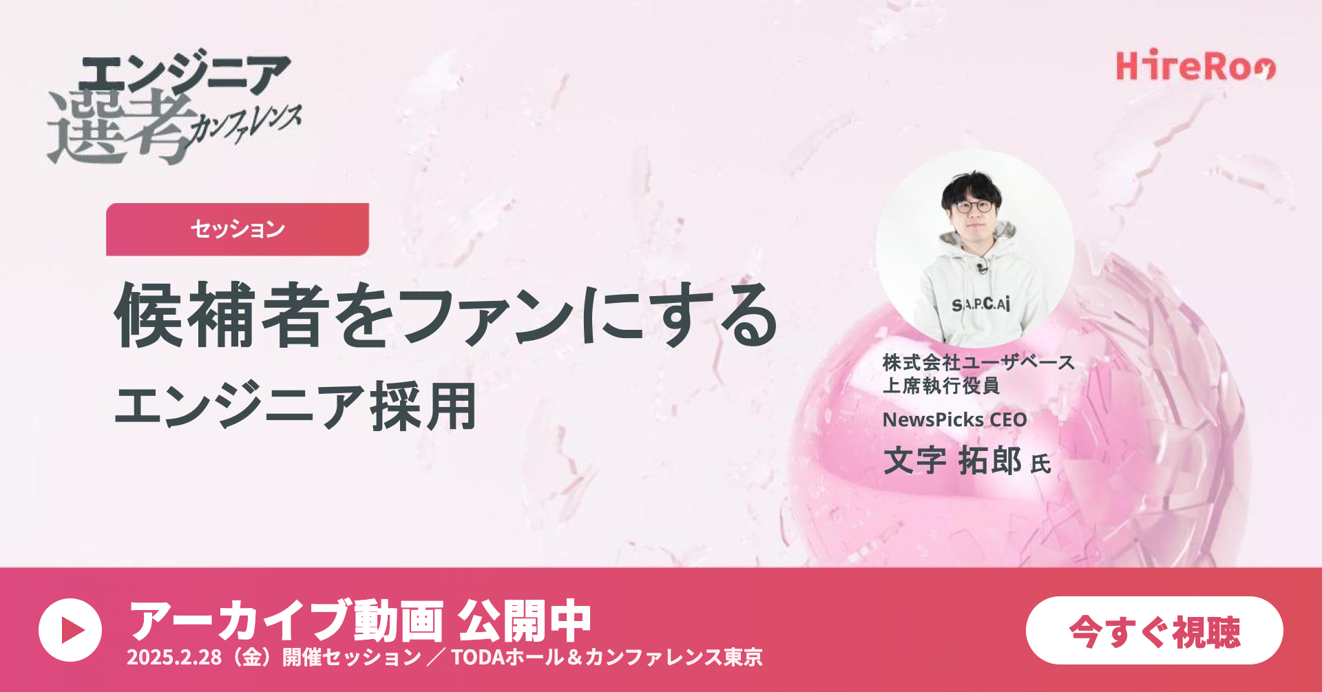 「候補者をファンにする」エンジニア採用