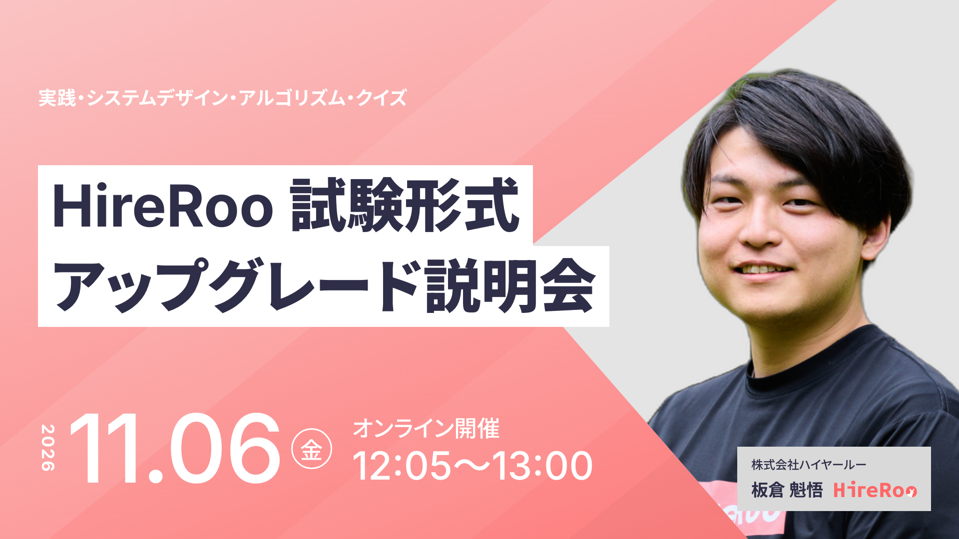 HireRoo 試験形式アップグレード説明会——実践・システムデザイン・アルゴリズム・クイズ形式の移行について