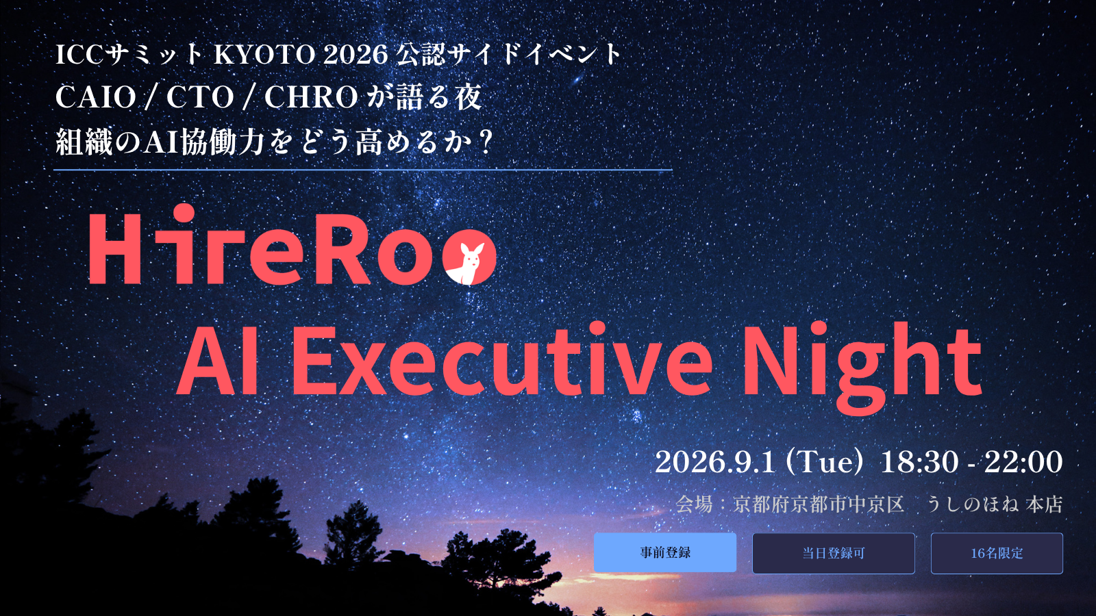 HireRoo AI Executive Night 〜CAIO/CTO/CHROが語る夜。組織のAI協働力をどう高めるか？〜【ICCサミット KYOTO 2026】