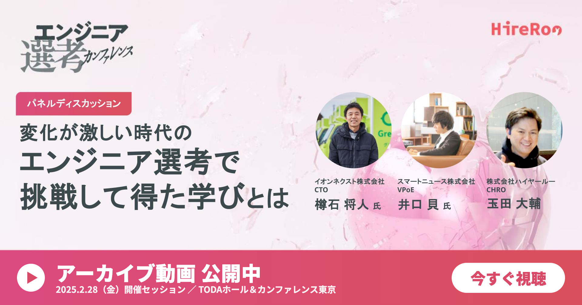 変化が激しい時代のエンジニア選考で挑戦して得た学びとは