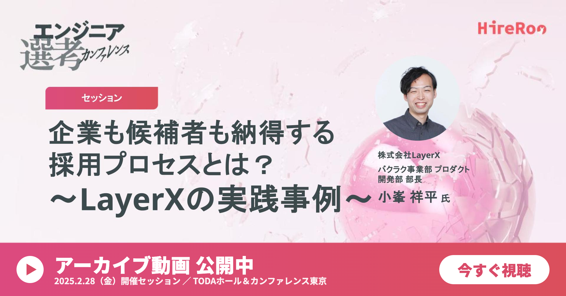 企業も候補者も納得する採用プロセスとは？～LayerXの実践事例～