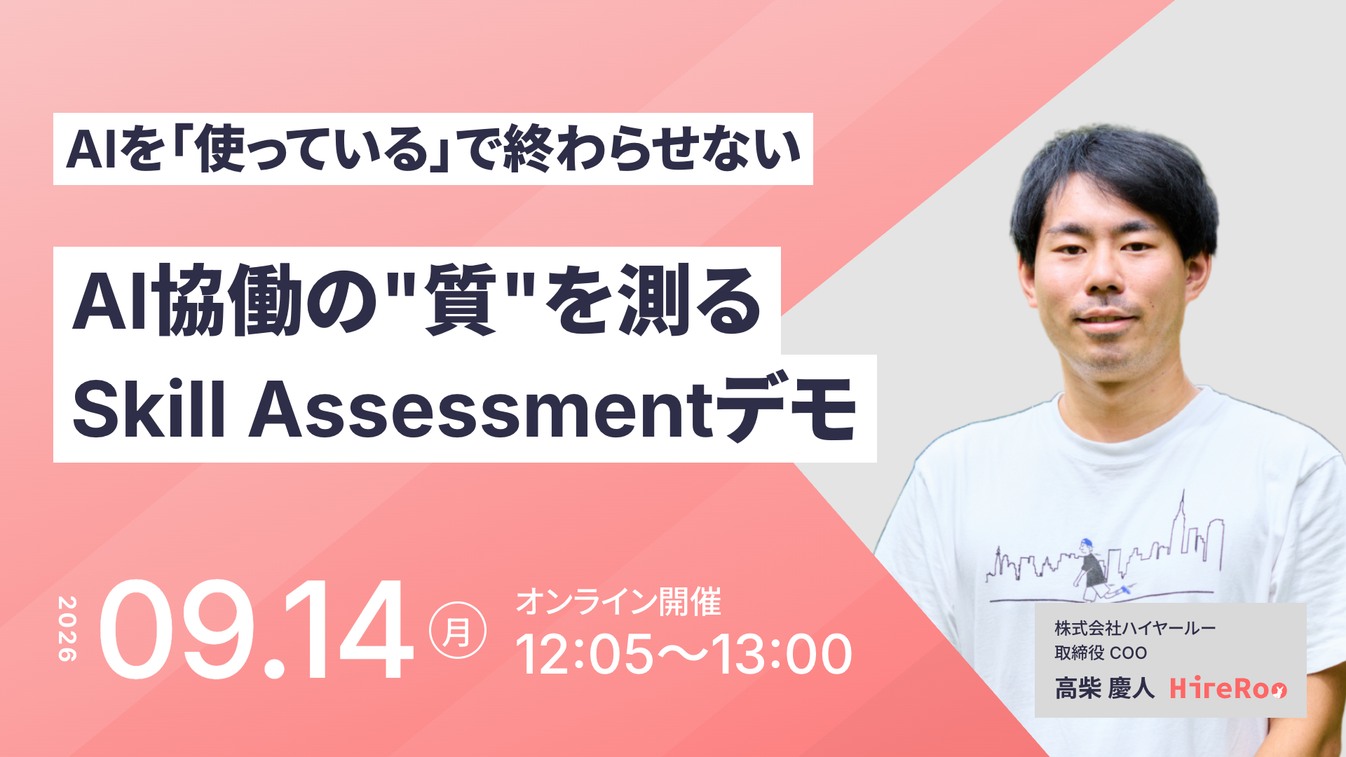 AIを「使っている」で終わらせない——AI協働の"質"を測るSkill Assessmentデモ