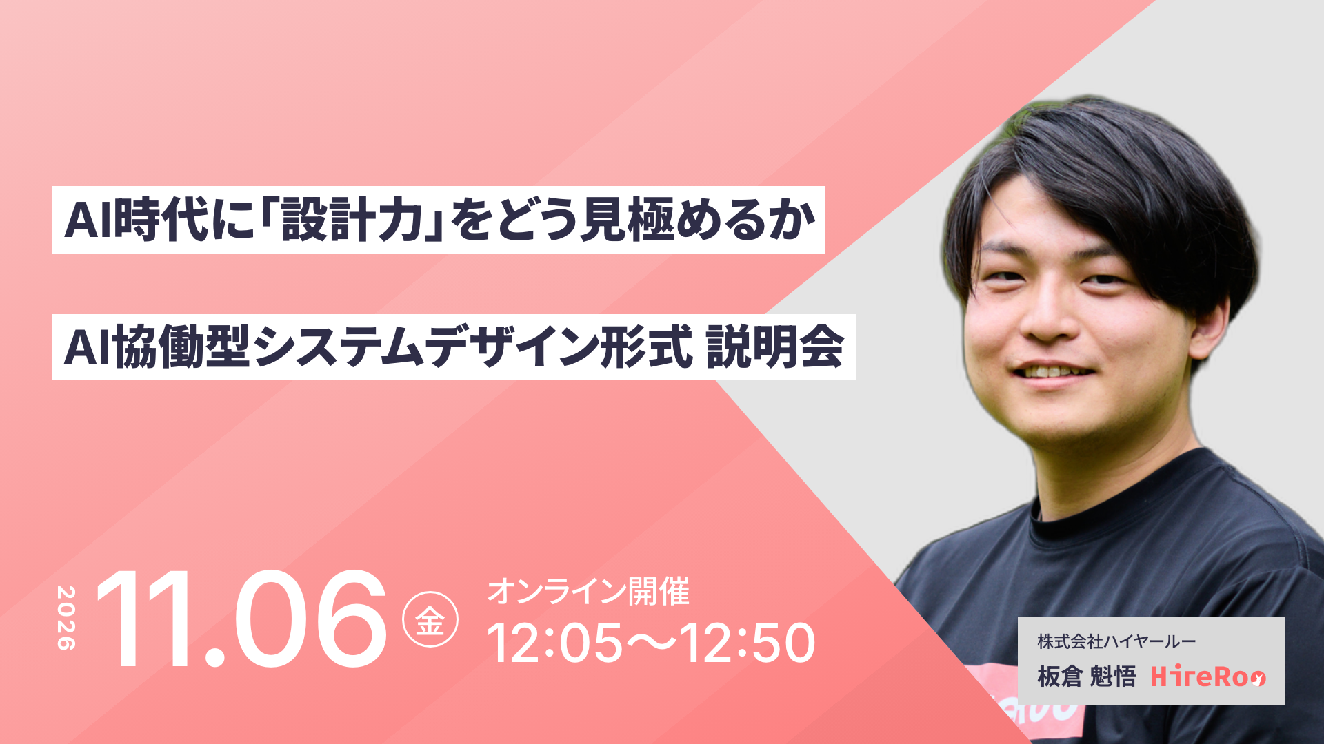 AI時代に「設計力」をどう見極めるか——AI協働型システムデザイン形式 説明会
