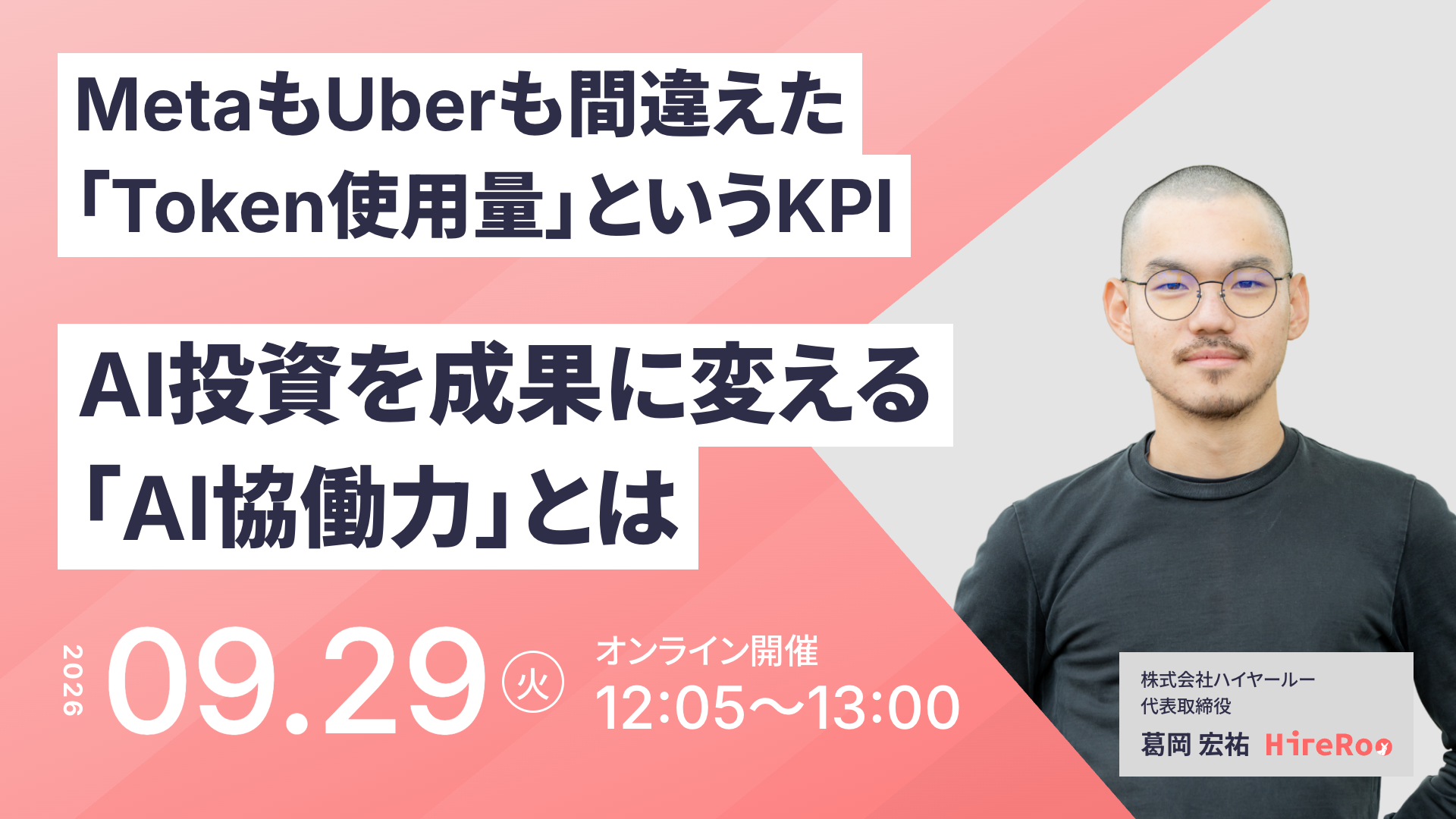 MetaもUberも間違えた「Token使用量」というKPI。AI投資を成果に変える「AI協働力」とは