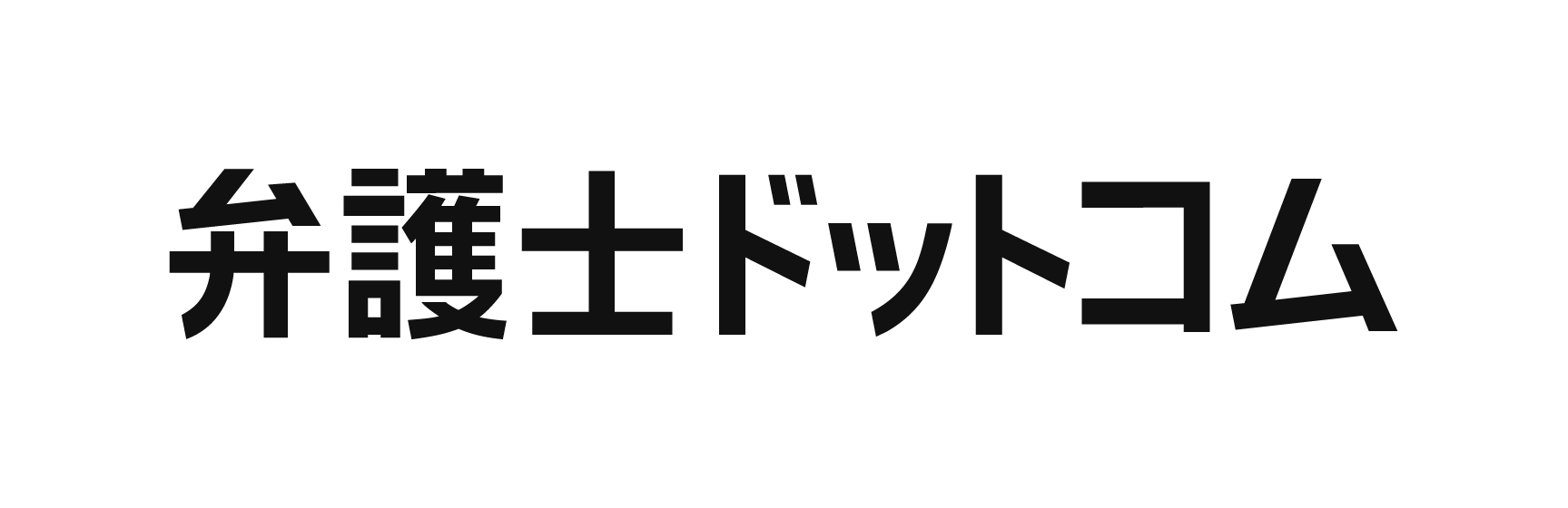 弁護士ドットコム